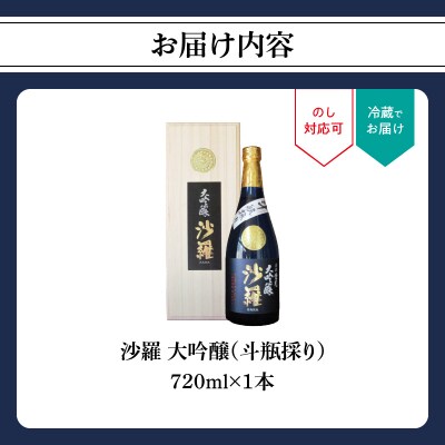 【お歳暮】沙羅 大吟醸 斗瓶採り(720ml)〈12月13日～20日内にお届け〉_H02005-O