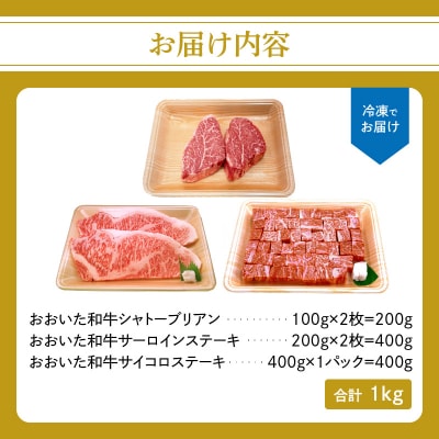 【お歳暮ギフト】厳選A4～A5等級 おおいた和牛3種 ステーキセット 合計1kg_A01126-O