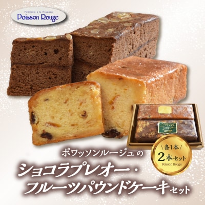 ポワッソンルージュのショコラプレオー・フルーツパウンドケーキ 2本 セット_J01038