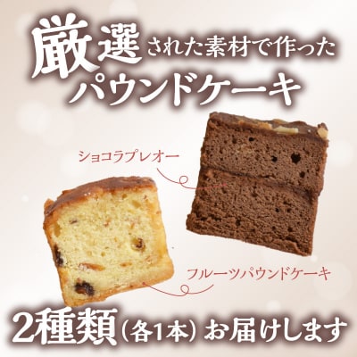 ポワッソンルージュのショコラプレオー・フルーツパウンドケーキ 2本 セット_J01038