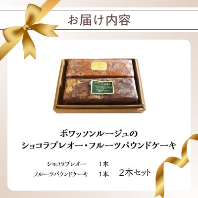 ポワッソンルージュのショコラプレオー・フルーツパウンドケーキ 2本 セット_J01038