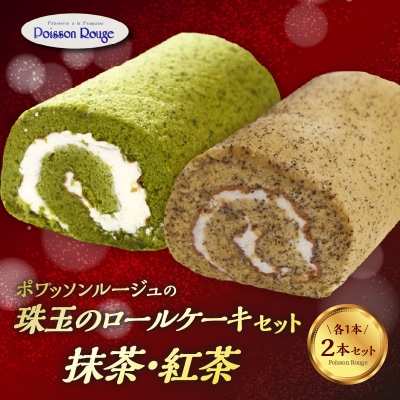 ポワッソンルージュ　珠玉のロールケーキ2本セット(抹茶ロール・紅茶ロール)_J02003