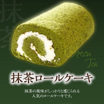 ポワッソンルージュ　珠玉のロールケーキ2本セット(抹茶ロール・紅茶ロール)_J02003