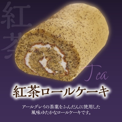 ポワッソンルージュ　珠玉のロールケーキ2本セット(抹茶ロール・紅茶ロール)_J02003
