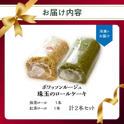 ポワッソンルージュ　珠玉のロールケーキ2本セット(抹茶ロール・紅茶ロール)_J02003