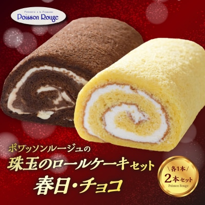 ポワッソンルージュ珠玉のロールケーキ2本セット(春日ロール・チョコロール)_J02002