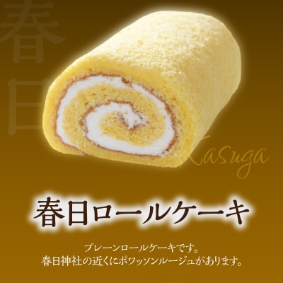 ポワッソンルージュ珠玉のロールケーキ2本セット(春日ロール・チョコロール)_J02002