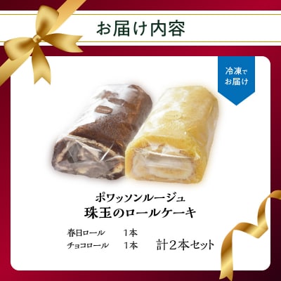 ポワッソンルージュ珠玉のロールケーキ2本セット(春日ロール・チョコロール)_J02002