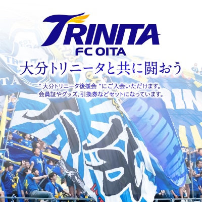 大分トリニータを応援しよう!2025シーズン 大分トリニータ後援会　Aコース_P01053
