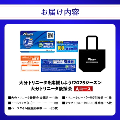 大分トリニータを応援しよう!2025シーズン 大分トリニータ後援会　Aコース_P01053