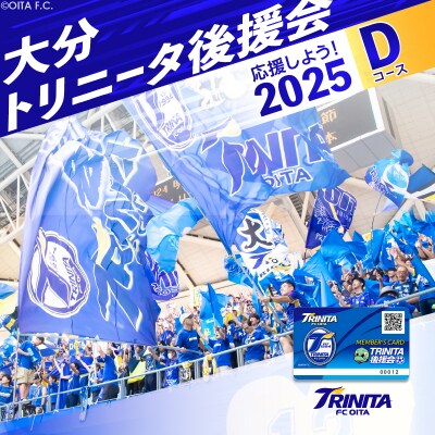 大分トリニータを応援しよう!2025シーズン 大分トリニータ後援会　D コース_P01056