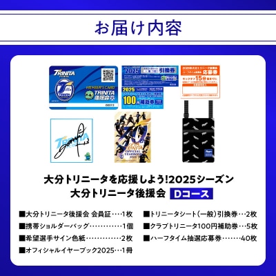 大分トリニータを応援しよう!2025シーズン 大分トリニータ後援会　D コース_P01056