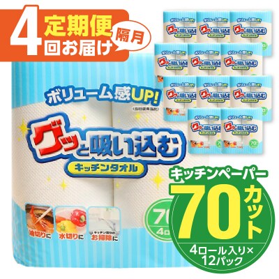 キッチンタオル70カット(4ロール×12パック)4回お届け定期便_T10037