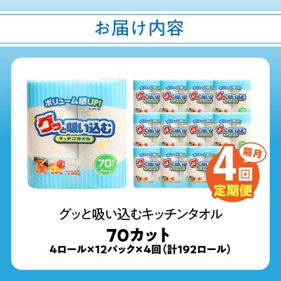 キッチンタオル70カット(4ロール×12パック)4回お届け定期便_T10037