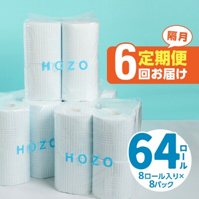 トイレットペーパーHOZO(8ロール×8パック)6回お届け定期便_T10038