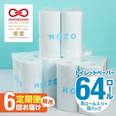 トイレットペーパーHOZO(8ロール×8パック)6回お届け定期便_T10038