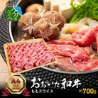 おおいた和牛ももスライス　約700g_A01120