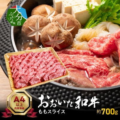 おおいた和牛ももスライス　約700g_A01120