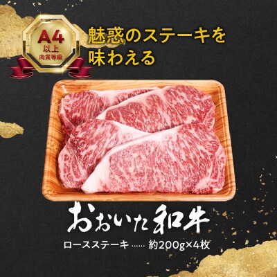 おおいた和牛ロースステーキ　約800g_A01116