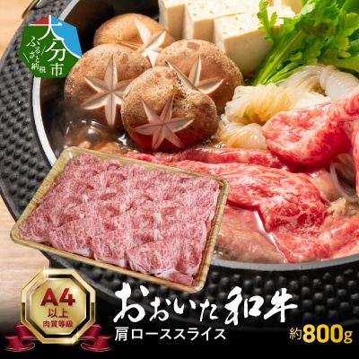 おおいた和牛肩ローススライス　約800g_A01117