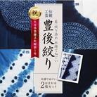 藍・絞り染め　木綿てぬぐい　伝統工芸豊後絞り　おまかせ2枚セット_U01029