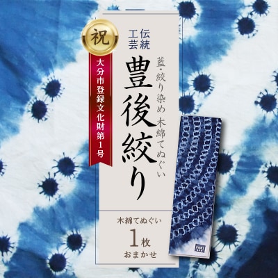藍・絞り染め　木綿てぬぐい　伝統工芸豊後絞り　おまかせ1枚_U01028