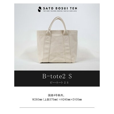 シンプル自立トート　国産4号帆布[B-tote2 S](ホワイト)_T03040_2