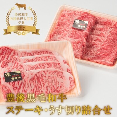 豊後黒毛和牛ステーキ・肩うす切り詰合せ約800g_A01042