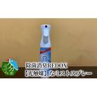 除菌消臭REDOX 【光触媒】なミストスプレー_R14040