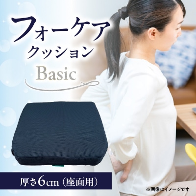 腰痛予防に!体圧分散 フォーケアクッションBasic 厚さ6cm_R11007