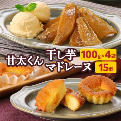 <2027年1月下旬～発送>【甘太くんづくし】甘太くん干し芋とマドレーヌのセット_J10018