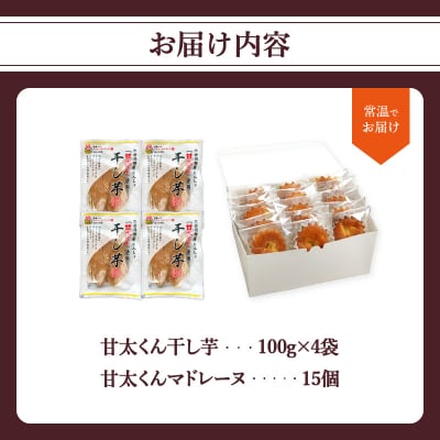 <2027年1月下旬～発送>【甘太くんづくし】甘太くん干し芋とマドレーヌのセット_J10018