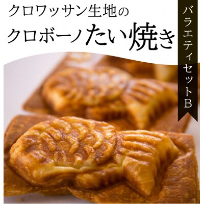 クロワッサン生地のクロボーノたい焼き(バラエティセット)B_J01014