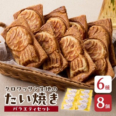 クロワッサン生地のクロボーノたい焼き(バラエティセット)B_J01014