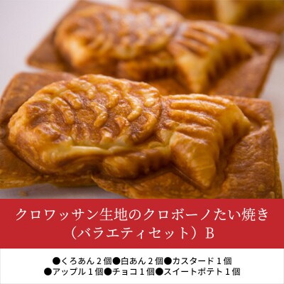 クロワッサン生地のクロボーノたい焼き(バラエティセット)B_J01014