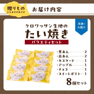 クロワッサン生地のクロボーノたい焼き(バラエティセット)B_J01014