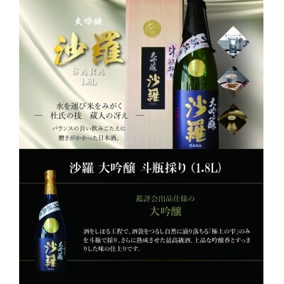 沙羅 大吟醸 斗瓶採り(1.8L)_H02008