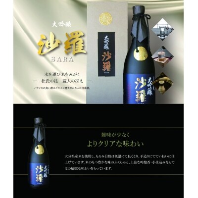 沙羅 大吟醸(720ml)_H02004