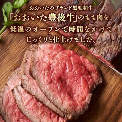 おおいた豊後牛のローストビーフ　4個セット(合計約480g)_A07002