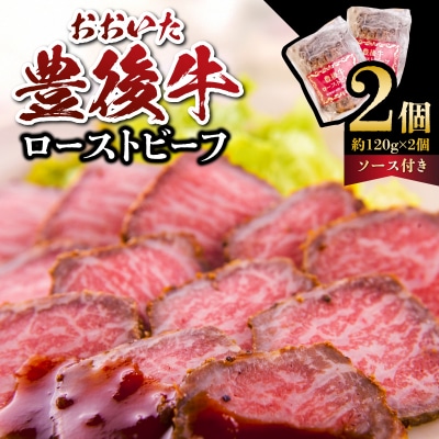 おおいた豊後牛のローストビーフ　2個セット(合計約240g)_A07001