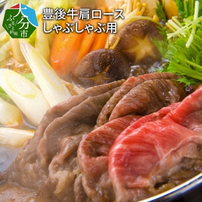 豊後牛肩ロースしゃぶしゃぶ用600g_A01075