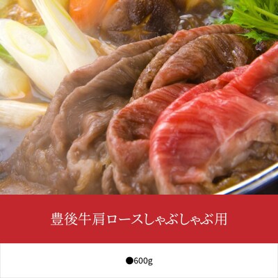 豊後牛肩ロースしゃぶしゃぶ用600g_A01075
