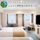 アートホテル大分　ふるさと納税施設利用券(10,000円分)_O01013