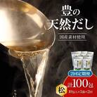 【毎月配送】豊の天然だし[松] だしパック50包×2回お届け【2回お届け定期便】_T10021