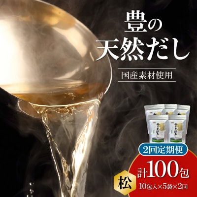【毎月配送】豊の天然だし[松] だしパック50包×2回お届け【2回お届け定期便】_T10021