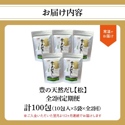 【毎月配送】豊の天然だし[松] だしパック50包×2回お届け【2回お届け定期便】_T10021