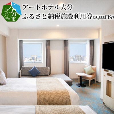 アートホテル大分　ふるさと納税施設利用券(30,000円分)_O01014