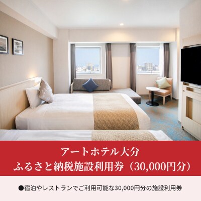 アートホテル大分　ふるさと納税施設利用券(30,000円分)_O01014
