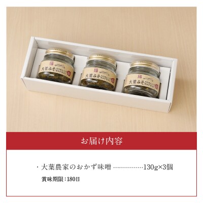 大葉農家のおかず味噌 3個セット_K01014