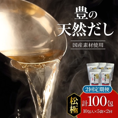 【毎月配送】豊の天然だし[松極] だしパック50包×2回お届け【2回お届け定期便】_T10022